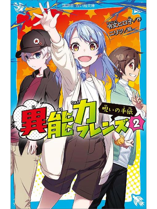 令丈ヒロ子作の異能力フレンズ(2) 呪いの手紙: 本編の作品詳細 - 貸出可能